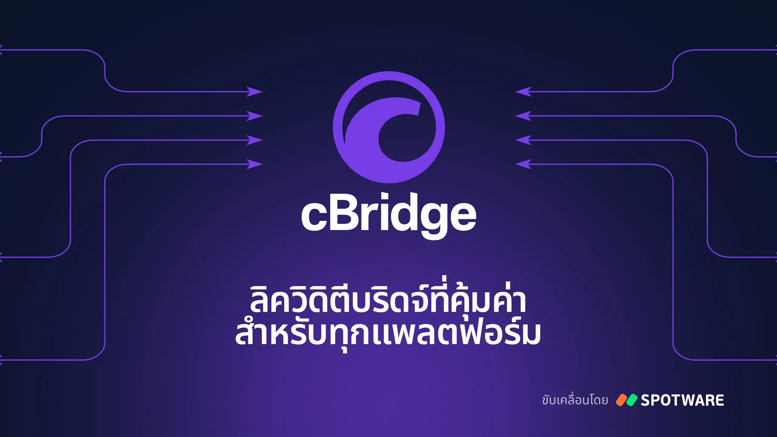 Spotware เปิดตัว cBridge – สะพานสภาพคล่องที่คุ้มค่าสำหรับทุกแพลตฟอร์ม